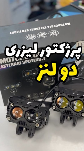 پرژکتور لیزری نوردهی بسیار قوی