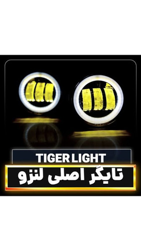 تایگر اصلی لنزو نئون دار