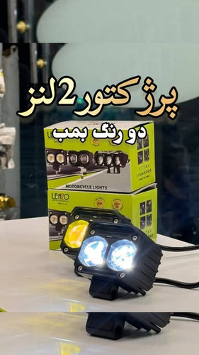 پروژکتور دو لنز آفرودی