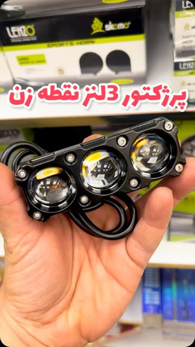 پروژکتور آفرودی 019 سه لنز LENZO