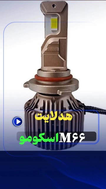 هدلایت M66 LENZO