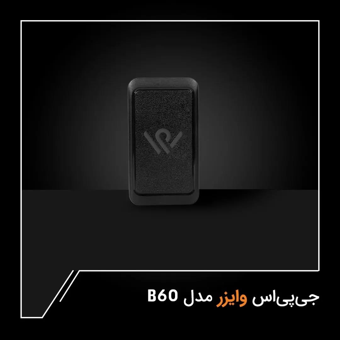 جی‌پی‌اس وایزر مدل B60