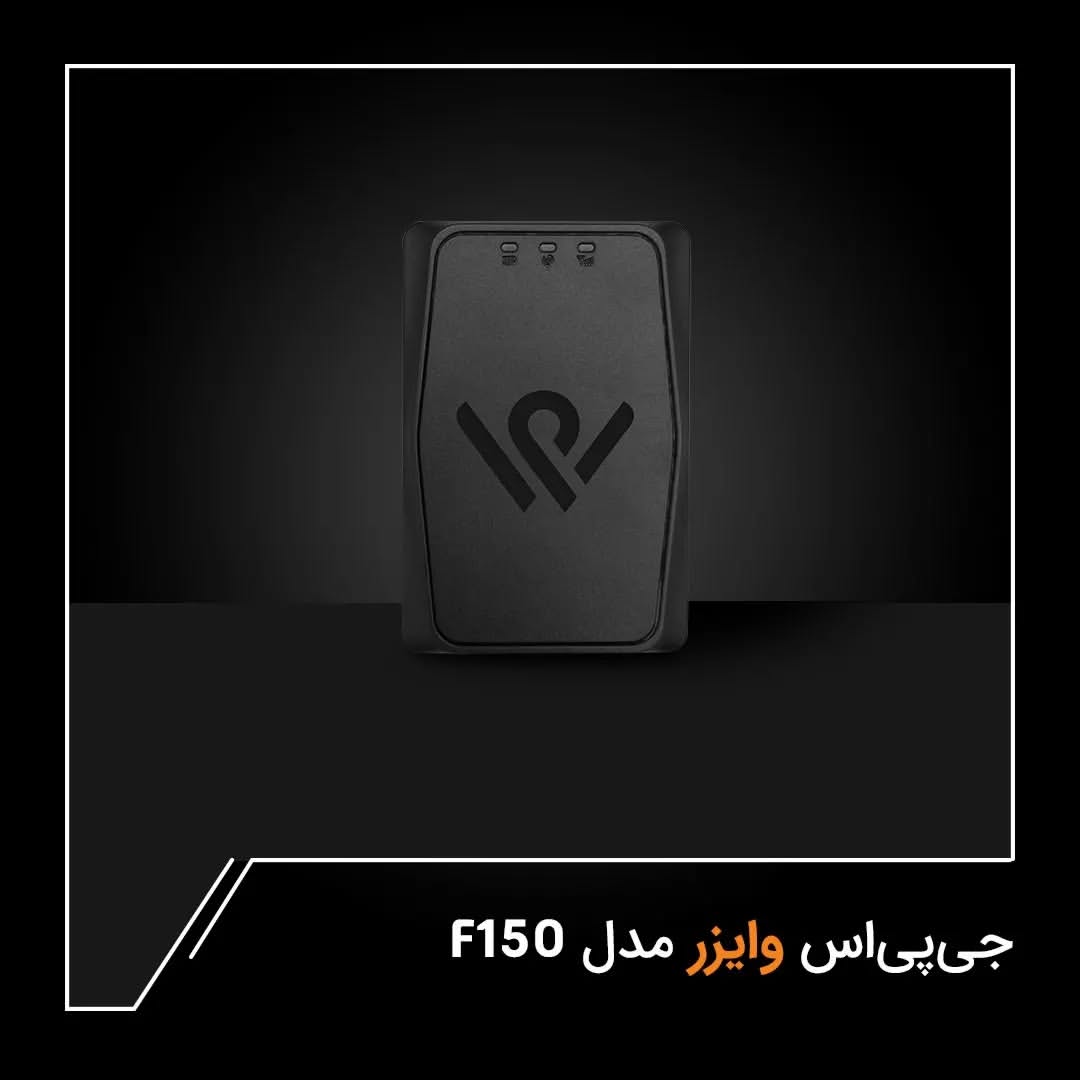 سیستم امنیتی جی‌پی‌اس وایزر مدل F150