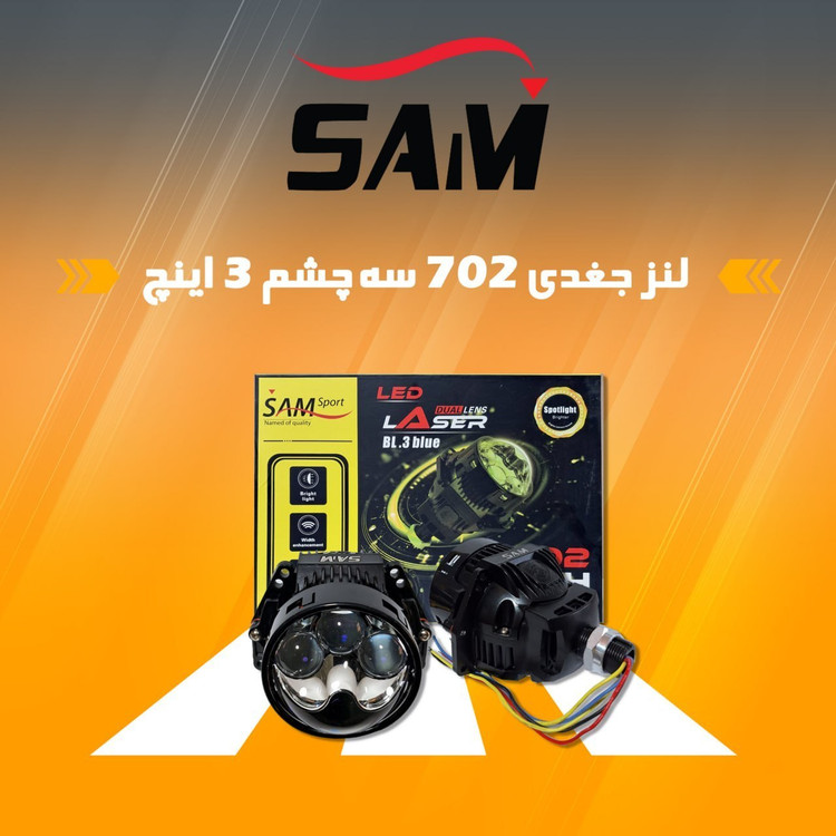 لنز چراغ سام خودرو مدل جغدی سه چشم 702